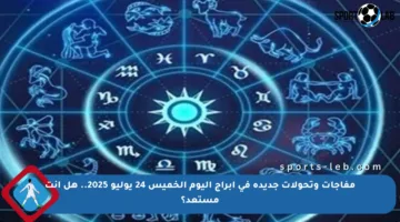 مفاجآت وتحولات جديدة في أبراج اليوم الخميس 24 يوليو 2025.. هل أنت مستعد؟